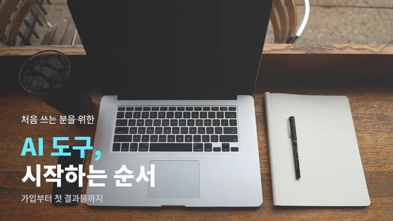 AI 도구 처음 써 보는 분을 위한 시작 순서, 가입부터 첫 결과물까지