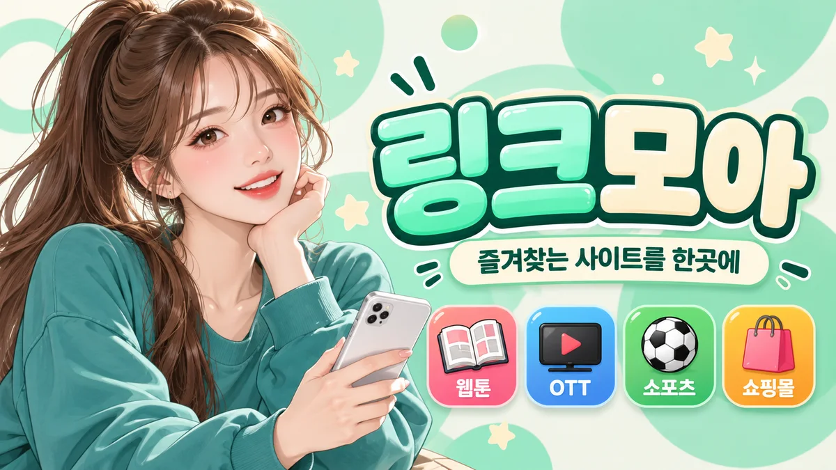 링크모아 공식 링크모음 바로가기
