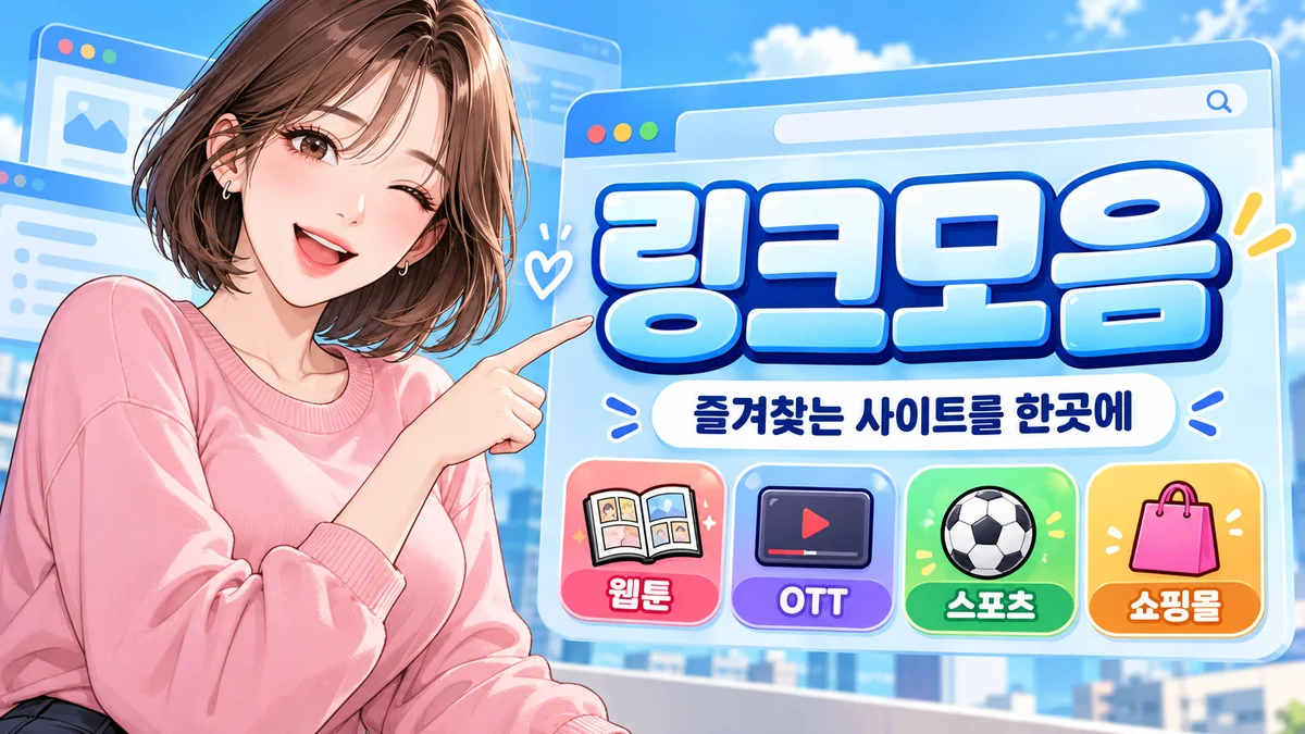 링크모아 사이트모음 분야 안내