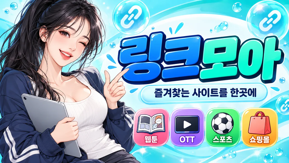 링크모아 주소 확인 현황 안내