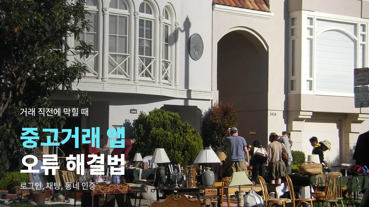 주택 앞에 가구와 물건을 내놓은 중고 물품 판매 현장